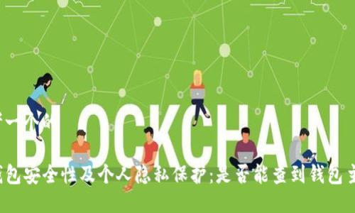 思考一个的

TP钱包安全性及个人隐私保护：是否能查到钱包主人？