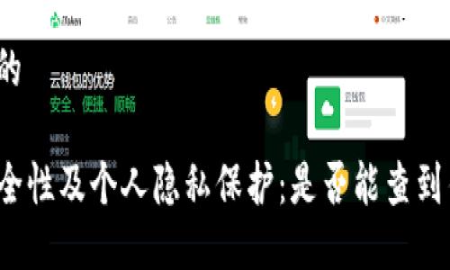 思考一个的

TP钱包安全性及个人隐私保护：是否能查到钱包主人？