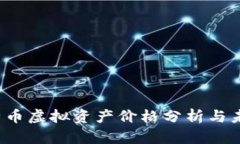 2023年比特币虚拟资产价格分析与未来趋势展望