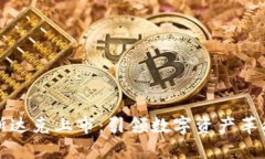 虚拟币纳斯达克上市：引领数字资产革命的新时