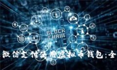 如何通过微信支付使用虚拟币钱包：全方位指南