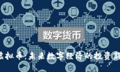 DIS虚拟币：未来数字经济的投资新机遇