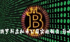 美国首次对俄罗斯虚拟币