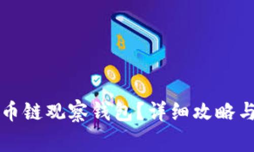 如何使用TP火币链观察钱包？详细攻略与常见问题解析