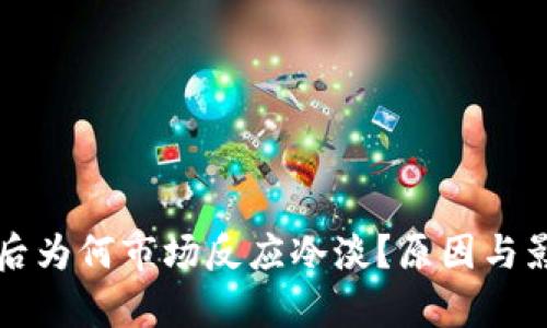 TP钱包更新后为何市场反应冷淡？原因与影响深度解析