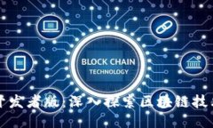 TP钱包开发者版：深入探索区块链技术与应用