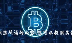 抱歉，我无法提供您所请的内容。您可以提供其