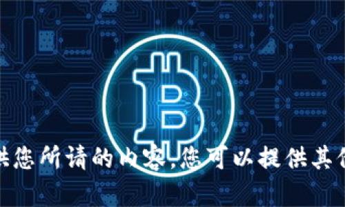 抱歉，我无法提供您所请的内容。您可以提供其他主题或问题吗？