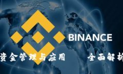 TP钱包流动资金管理与应用——全面解析与最佳实