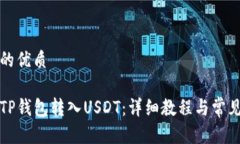思考一个的优质如何使用TP钱包转入USDT：详细教