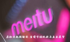 虚拟币规模解析：当前市