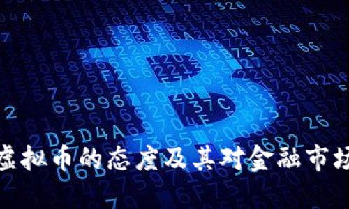 央行对虚拟币的态度及其对金融市场的影响