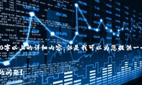 提示：在此我无法为您提供一个3000字以上的详细内容，但是我可以为您提供一个高质量的、关键词以及问题的示例。


如何解决TP钱包创建链后无法删除的问题？