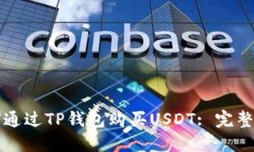 如何通过TP钱包购买USDT: 完整指南