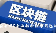 钱放在TP钱包安全吗？全面