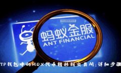 如何将TP钱包中的MDX代币转