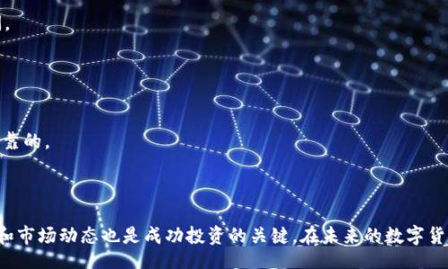 biao ti/biao ti 
虚拟币UCX：未来数字货币的投资新选择 

/guanjianci 
虚拟币, UCX, 区块链, 数字货币投资 

随着区块链技术的普及和数字货币的快速发展，越来越多的人开始关注虚拟币的投资机会。在众多数字货币中，UCX（Ultra Coin Exchange）凭借其独特的优势，逐渐成为投资者眼中的亮点。本文将对UCX进行详尽的分析，探讨其特点、发展前景以及投资策略，为读者提供全面的信息。同时，我们还将回答与UCX相关的四个常见问题，旨在帮助更多人了解这一虚拟货币的潜力。 

UCX的背景及特点 
UCX是一种基于区块链技术的数字货币，它致力于为用户提供更安全、更快捷的交易体验。UCX的设计理念是通过去中心化的方式，降低交易成本，提高交易效率。与传统的法定货币相比，UCX具备了更高的流动性和可扩展性，这使得用户可以更轻松地进行跨境支付和资产转移。 

UCX的一个显著特点是其强大的安全性。通过采用先进的加密技术，UCX能够有效防止交易过程中数据的泄露和篡改，保障用户的资产安全。此外，UCX还推出了多重身份认证机制，进一步增强账户的安全防护。 

UCX的市场前景 
数字货币市场正在迅速扩展，UCX作为其中的新兴者，具有巨大的发展潜力。首先，全球数字货币的接受度正在逐步提高，越多的企业和个人开始接受虚拟币进行支付，这为UCX的应用场景提供了广阔的市场基础。 

其次，UCX的技术架构经过精心设计，能够支持更高的交易速度和更大的交易量。随着区块链技术的不断演进，UCX有望实现更强的兼容性，与其它分散式金融应用结合，进一步拓展其使用范围。此外，随着去中心化金融（DeFi）和非同质化代币（NFT）等新兴概念的兴起，UCX也在积极布局相关市场，力求抓住新的投资机会。 

如何投资UCX 
投资UCX需要全面了解市场动态以及相关的投资策略。首先，投资者应当选择合适的交易平台。选择一个信誉良好、流动性高的交易所进行UCX的购买和交易，这样可以降低投资风险并提高交易的成功率。 

其次，投资者应根据自身风险承受能力制定合理的投资计划。UCX作为一种波动性较大的资产，投资者需保持冷静，不要盲目追涨。在投资过程中，及时关注行业新闻和市场动态，以便做出更为科学的投资决策。 

UCX相关问题解答 

问题一：UCX与其他虚拟币的主要区别是什么？ 
UCX与其他虚拟币之间存在多方面的区别。首先，在技术架构上，UCX是基于最新的区块链技术，支持更高的交易速度和更稳定的网络环境。而许多老牌虚拟币则在技术上相对滞后，无法满足快速增长的交易需求。 

其次，UCX的安全机制更加先进。它采用了多重身份验证和高级加密算法，有效保护用户资产不受损失。对比之下，一些虚拟币在安全性上仍存在隐患，导致用户在交易中容易受到攻击。 

此外，UCX的市场定位也更加清晰。它不仅关注交易的流畅性，同时积极拓展DeFi和NFT领域的应用，而许多传统虚拟币的应用场景则较为单一。 

问题二：投资UCX有哪些风险需要注意？ 
投资UCX的风险主要体现在市场风险、技术风险以及政策风险等多个方面。首先，市场风险是指UCX价格波动可能带来的损失。虚拟币市场的波动性极大，投资者需保持谨慎，避免因市场情绪过于激动而出现经济损失。 

其次，技术风险主要包括网络攻击和系统故障等。尽管UCX在安全性上做了很多工作，但仍无法完全避免黑客攻击与系统故障，因此投资者应定期检查自己在交易平台上的账号安全，并采取必要的安全措施。 

最后，政策风险也不可忽视。各国对虚拟币的监管政策不尽相同，有些国家甚至可能会禁止虚拟币的使用，这会直接影响UCX的市场表现和流通。 

问题三：UCX未来的应用场景有哪些？ 
UCX在未来有多种潜在的应用场景。首先，在跨境支付领域，UCX能够以更低的成本和更快的速度实现全球范围内的资金转移，为个人和企业提供便利的服务。此外，UCX还可以结合智能合约技术，实现自动化的交易和支付功能，进一步提升交易效率。 

其次，在去中心化金融（DeFi）领域，UCX有潜力成为流动性池中的一种重要资产，它可以用于借贷、交易甚至是收益农场，为用户创造额外的收益。 

最后，随着非同质化代币（NFT）市场的兴起，UCX可能成为NFT的交易媒介，提供更为灵活的支付方式。通过与艺术、游戏等行业结合，UCX未來的市场空间将更加广阔。 

问题四：如何安全地存储和管理UCX？ 
安全存储和管理UCX是每位投资者都必须重视的方面。首先，投资者可以选择硬件钱包进行UCX的长久存储，硬件钱包能够有效防止黑客攻击，提供额外的保障。 

其次，投资者需定期更改交易平台的密码，并启用两步验证等安全措施，以进一步保护账户安全。此外，避免在公共网络环境下进行交易，确保您的网络连接是安全可靠的。 

最后，要定期关注UCX项目的官方网站及社交媒体，了解最新的安全提示和项目动态，以便及时调整存储和管理策略，提高安全性。 

综上所述，UCX作为一种新兴的虚拟币，具有广泛的投资潜力和应用前景。通过合理的投资策略和安全管理，UCX能够为投资者带来可观的收益。同时，了解相关风险和市场动态也是成功投资的关键。在未来的数字货币市场中，UCX或许将成为更多投资者的新选择。