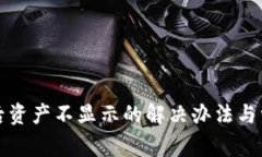 tP钱包解压后资产不显示的