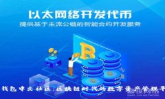 TP钱包中文社区：区块链时
