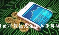 如何解决TP钱包无法连上薄