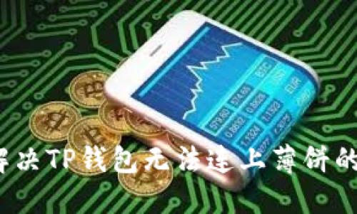 如何解决TP钱包无法连上薄饼的问题？