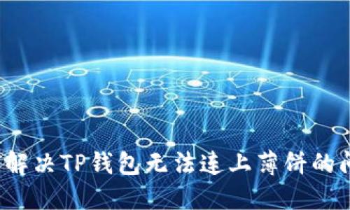 如何解决TP钱包无法连上薄饼的问题？
