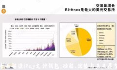 全面解读iPay支付钱包：功