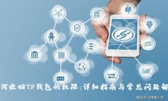 如何收回TP钱包的权限：详细指南与常见问题解答