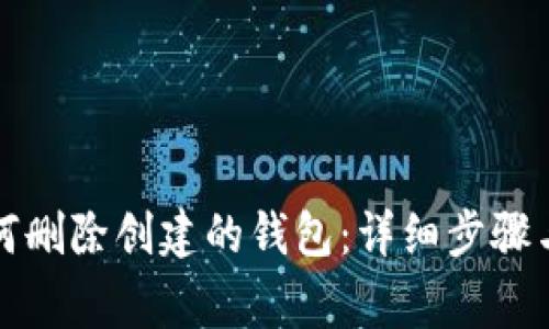 TP钱包如何删除创建的钱包：详细步骤与注意事项