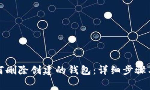 TP钱包如何删除创建的钱包：详细步骤与注意事项