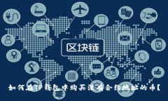 如何在TP钱包中购买没有合