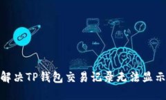 : 如何解决TP钱包交易记录