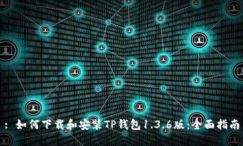 : 如何下载和安装TP钱包1.3.6版：全面指南