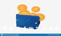 深入探讨TP钱包发币的第三