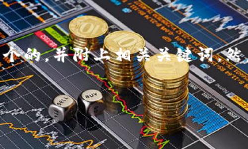关于“t p钱包项目跑路”的话题,首先我会为您提供一个的,并附上相关关键词。然后,我会展开详细介绍,并对相关的问题进行逐个分析。
深入探讨:t p钱包项目跑路真相及其影响