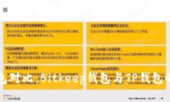 比特币钱包对比：Bitkeep钱