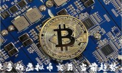 全球使用较多的虚拟币交易：当前趋势与未来发