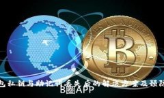 TP钱包私钥与助记词丢失后的解决方案及预防措施