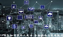 TP钱包如何显示人民币：全面指南与使用技巧