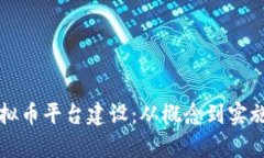 全面解析虚拟币平台建设