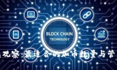 TP钱包观察：最适合的加币数量与管理策略