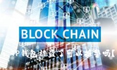 : TP钱包被盗了可以报警吗？