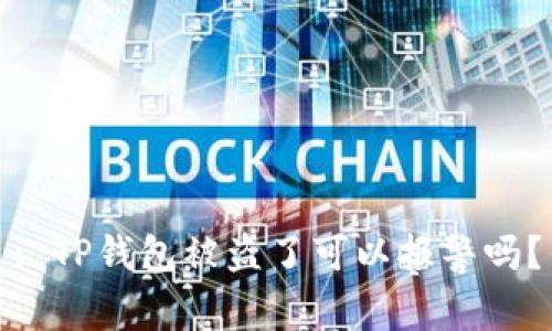 : TP钱包被盗了可以报警吗？