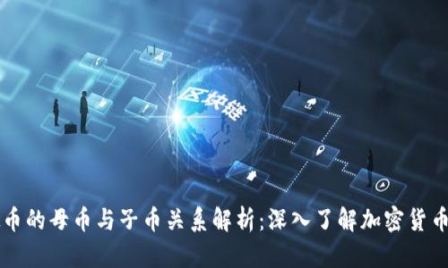 虚拟币的母币与子币关系解析：深入了解加密货币生态