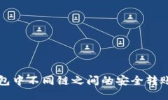 TP钱包中不同链之间的安全转账指南