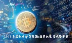2018年虚拟币炒作热潮：投