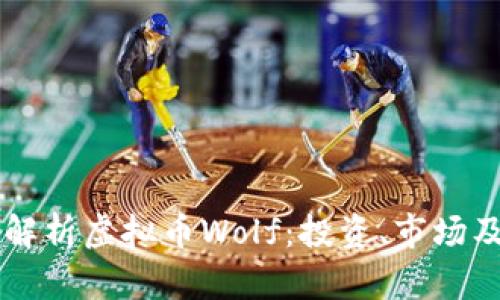 深入解析虚拟币Wolf：投资、市场及潜力