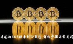 如何将币安的BNB提币到T