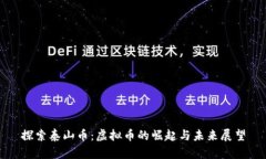探索泰山币：虚拟币的崛