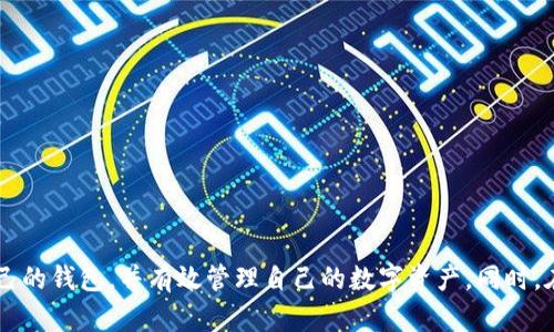    区块链钱包业务：深入解析其功能、类型与未来发展  / 

 guanjianci  区块链钱包, 数字钱包, 加密货币存储, 钱包安全  /guanjianci 

区块链钱包业务是当前数字货币生态系统中一项至关重要的服务。随着比特币和其他加密货币的崛起，区块链钱包作为加密资产存储和管理的重要工具，逐渐为人们所熟知。本文将深入探讨区块链钱包的市场、功能、类型，以及它们在未来的发展趋势。

### 什么是区块链钱包？

区块链钱包是一种特殊的数字钱包，用户可以通过它们存储、接收和发送加密货币。与传统钱包不同，区块链钱包并不存储实际的货币，而是保存用户的私钥和公钥。私钥是用户访问和管理其加密资产的凭证，而公钥则是其他人向用户发送加密货币的地址。

### 区块链钱包的基本功能

区块链钱包的核心功能可以概括为以下几点：

1. **存储加密货币**：区块链钱包的首要功能是存放用户的加密资产。钱包可以管理用户的多种加密货币，如比特币、以太坊等。

2. **发送和接收加密货币**：用户可以轻松通过钱包地址接收他人的加密货币，同时也可以向其他用户的地址发送资金。

3. **交易记录**：大多数区块链钱包都会记录用户的交易历史，方便用户查看自己在区块链上的操作。

4. **安全性功能**：许多钱包还具备加密和双重认证等安全措施，以保护用户的资产免受黑客攻击。

### 区块链钱包的类型

区块链钱包可以分为以下几种类型：

#### 1. 热钱包

热钱包是指那些始终在线的数字钱包。它们通常方便快捷，适合日常交易。热钱包包括桌面钱包、移动钱包和在线钱包。用户可以随时随地访问这些钱包进行交易。

#### 2. 冷钱包

冷钱包是指那些离线存储加密资产的钱包。冷钱包包括硬件钱包和纸钱包，因其脱离互联网连接，安全性较高，通常用于长期存储。

#### 3. 多签名钱包

多签名钱包要求多个私钥签名才能进行交易，增加了资产的安全性。这种钱包适合需要集体管理资金的团队或组织。

#### 4. 一级和二级钱包

一些钱包支持二级钱包功能，即用户可以在一个钱包账号下创建多个子钱包，以方便管理不同的资产类型。

### 区块链钱包的未来发展

随着区块链技术的逐步成熟和应用场景的增加，区块链钱包的未来发展潜力巨大。以下是一些值得关注的趋势：

1. **用户体验增强**：未来的区块链钱包将更加注重用户体验，提供更直观、更易用的界面设计，使更多的非技术用户能够轻松使用。

2. **安全性提升**：随着黑客攻击事件的增多，钱包的安全性将成为研究的重点领域。未来可能会有更多的生物识别技术和安全协议被引入到钱包中，保护用户的资产。

3. **跨链互操作性**：随着多种区块链的兴起，跨链技术的发展将使不同区块链钱包能够互相连接和交互，增强流动性。

4. **合规性及隐私保护**：未来的钱包可能会更加符合各国法律法规，提供更好的隐私保护，以满足用户需求。

### 区块链钱包相关问题

在深入探讨区块链钱包业务的过程中，以下四个问题是常被提及的：

1. **区块链钱包是否安全？**

### 区块链钱包是否安全？
  
区块链钱包的安全性取决于多种因素，包括钱包本身的设计、用户的操作习惯以及外部威胁。在选择区块链钱包时，安全性是用户最为关注的一个问题。一般来说，冷钱包由于脱离网络，更适合长期存储，而热钱包虽然方便，但在安全性上则相对较弱。

冷钱包如硬件钱包能有效降低黑客攻击的风险，但如果用户遗失了设备或忘记了密码，其资产也可能无法找回。热钱包提供便捷性，但由于始终在线，面临着网络攻击、钓鱼网站等外部威胁。因此，使用热钱包的用户需要确保使用强密码和启用双重认证等安全功能。

对于新手用户来说，了解钱包的安全特性以及常见的网络安全问题非常重要。例如，用户应避免在公共Wi-Fi下访问钱包，定期更新钱包软件，谨慎点击来历不明的链接等。综上所述，选择合适的钱包类型、采取合适的安全措施，是确保区块链钱包安全的重要因素。

2. **如何选择适合自己的区块链钱包？**

### 如何选择适合自己的区块链钱包？

选择合适的区块链钱包是遵循自身需求的决策过程。在选择过程中，以下几个方面值得用户重点考虑：

1. **资产类型**：首先确认你需要管理的加密资产类型。有些钱包只支持比特币，而有些支持多个种类的加密货币。确保所选钱包能够满足你的资产管理需求。

2. **安全性**：如前所述，钱包的安全特性至关重要，建议选择具备多重身份验证、加密存储等安全措施的钱包。同时也应了解钱包供应商是否有过安全事件记录。

3. **用户友好性**：选择一个界面友好、易于使用的钱包很重要，尤其是对新手用户来说。适合的用户界面能有效减少出错的几率。

4. **操作费用**：不同钱包在操作交易时可能会收取不同的费用，了解各钱包的收费标准有助于用户在进行快又便宜的交易时做出选择。

5. **社区支持和评价**：查看其他用户的反馈和评价，以便了解钱包的实际使用效果和可能存在的问题。

选定钱包后，由于区块链技术不断发展，用户应定期关注钱包更新以获取最新的安全和功能改进。

3. **区块链钱包的主要风险有哪些？**

### 区块链钱包的主要风险有哪些？

区块链钱包虽然为用户提供了强大的资产管理和交易能力，但也存在一些风险，主要包括：

1. **黑客攻击**：在线钱包由于始终连接互联网，面临着着重黑客的攻击。如果用户的私钥或其他敏感信息泄露，可能导致资产被盗。

2. **人为错误**：用户在发送交易时，输错地址或金额可能导致资产丢失。由于区块链交易是不可逆的，一旦交易成功，无法撤回。

3. **设备丢失或损坏**：如果使用硬件钱包，丢失设备可能导致无法访问存储的加密资产；而由于硬件钱包常常需要密码解锁，密码遗忘可能导致资产难以恢复。

4. **市场波动**：加密货币市场极度波动，价格随时可能发生变化，导致用户的资产价值迅速贬值。

5. **法律风险**：随着各国政策对加密货币的监管不断收紧，用户需要对当地法律政策有所了解，避免因监管措施而产生的法律风险。

为了降低这些风险，用户在使用区块链钱包时，应注意维护自身的安全防护措施，对交易配置密码、双重认证等进行保障，增强对市场走势的敏感性，谨慎行事。

4. **区块链钱包与传统银行账户有何不同？**

### 区块链钱包与传统银行账户有何不同？

虽然区块链钱包与传统银行账户都用于存储资金和进行交易，但在多方面存在明显区别：

1. **控制权**：在传统银行中，银行管理用户的账户，用户只能通过银行执行某些操作。而区块链钱包中的私钥掌握在用户手中，用户对其资产拥有完全的控制权。

2. **透明性**：区块链是一个公开的分布式账本，所有交易都是可追踪的，而传统银行账户的交易记录通常是私密的，只有银行和账户持有人能够访问。

3. **跨国转账**：使用区块链钱包进行加密货币转账几乎不受地域限制，任何地方的用户均可快速、低成本地完成交易。而传统银行跨境转账则通常涉及较高手续费和时间延迟。

4. **监管**：传统银行受到严格的反洗钱法规与监管，而区块链钱包的监管边界较宽松，虽然近年来监管逐渐增强，但整体仍然较为自由。

5. **可控性**：传统银行账户需受到监管，存在一定的合规控制；而区块链钱包则更具有去中心化特性，用户可以享有更大的自由度。

通过以上比较，可以看出区块链钱包为用户带来了更高的控制权和流动性，但也意味着用户需更自觉地管理风险，承担更多的责任。

### 结论

区块链钱包业务是加密货币生态中的重要一环，其市场潜力和用户需求日益增长。通过了解区块链钱包的基本概念、功能、选型及风险等方面的信息，用户能够更好地找到适合自己的钱包，并有效管理自己的数字资产。同时，在使用过程中，要保持警惕，采取必要的保护措施，确保币安的安全。随着技术的进步和市场的发展，区块链钱包的应用前景还将继续扩大，使更多人享受到数字金融的便捷与安全。